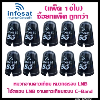 (แพ็ค 10 ใบ)หมวกครอบ LNB-5G สำหรับจาน C-Band Infosat (ใช้งานได้กับจานดาวเทียมทุกยี่ห้อ)