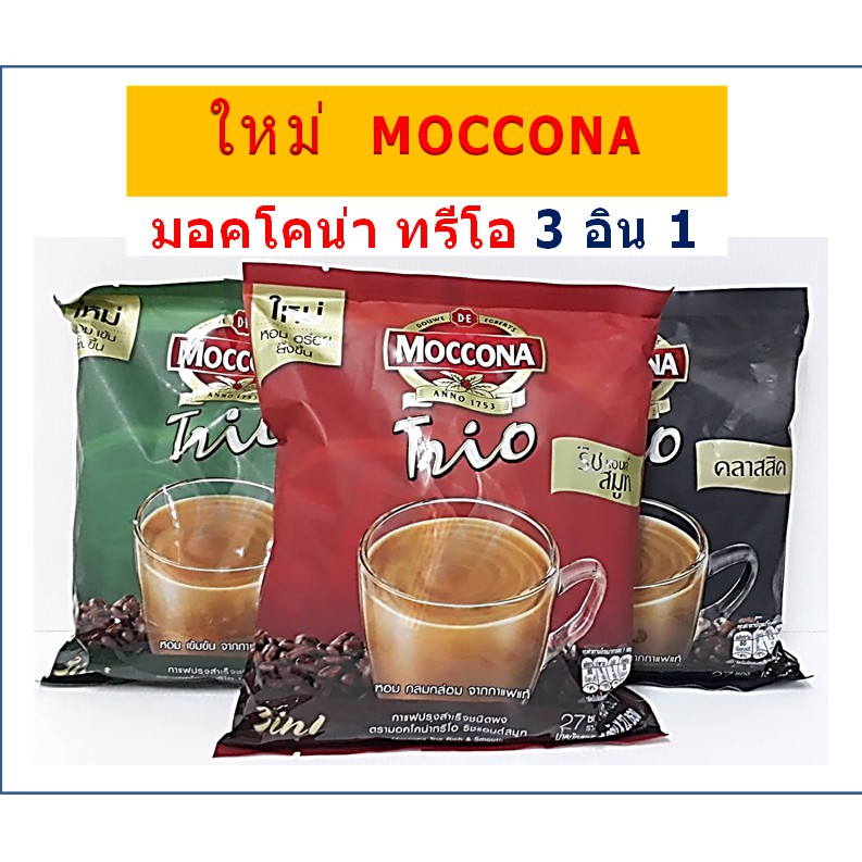 มอคโคน่าทรีโอ-กาแฟปรุงสำเร็จรูปชนิดผง-กาแฟมอคโคน่า-ทรีโอ-กาแฟทรีโอ-กาแฟสำเร็จรูป-27-ซอง-x-18-กรัม