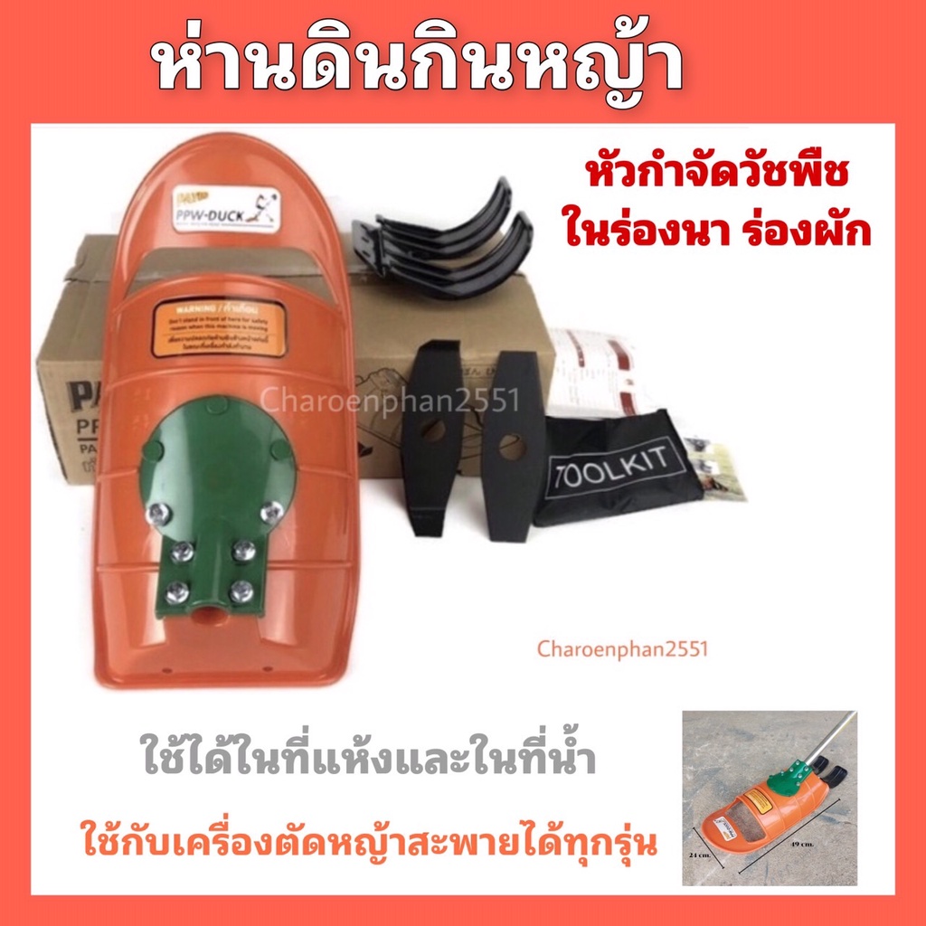 ห่านดินกินหญ้า-หัวกำจัดวัชพืชในร่องนา-ห่านดิน-ห่านดิน-กินหญ้า