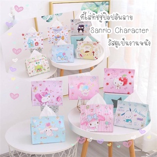 ภาพหน้าปกสินค้าที่ใส่ทิชชู่ป๊อปอัพลาย Sanrio Character ที่เกี่ยวข้อง