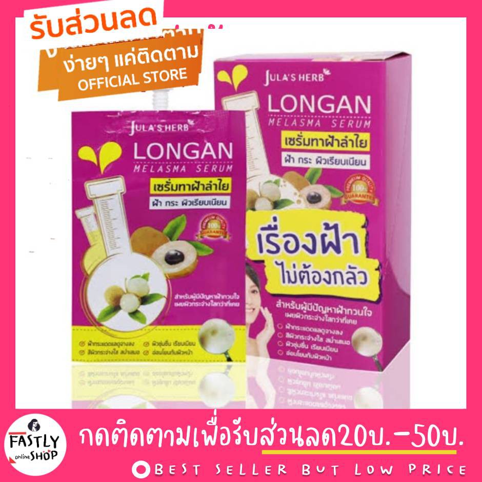 เซรั่มทาฝ้าลำไย-jula-s-herb-แบบซอง-1กล่อง-6-ซอง-นวัตกรรมใหม่เนื้อเซรั่มบางเบา-ช่วยแก้ปัญหาฝ้า-กระ-ให้เปล่งปลั่ง