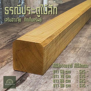 ธรณีประตูไม้สักเสริมฮวงจุ้ยกักเก็บทรัพย์5x5 ยาว78cm (ไม้สักทองไม่ทำสี)