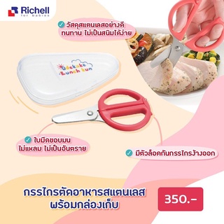 Richell scissors for baby food กรรไกรตัดอาหาร พร้อมกล่องใส่สำหรับพกพา