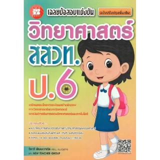 Chulabook(ศูนย์หนังสือจุฬาฯ) |เฉลยข้อสอบแข่งขัน วิทยาศาสตร์ สสวท. ป.6 (ฉบับปรับปรุงเพิ่มเติม)