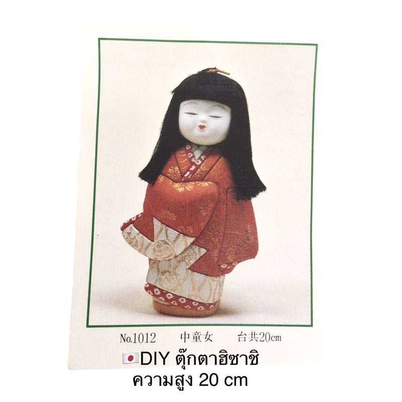 diy-ตุ๊กตาฮิซาชิ-ประกอบเสร็จสูงประมาณ-20-cm