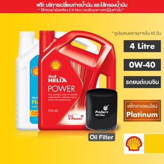 ภาพหน้าปกสินค้า[eService] SHELL แพ็กเกจเปลี่ยนถ่ายน้ำมันเครื่องสังเคราะห์แท้ Helix Power เบนซิน 0W-40 (4 ลิตร)+Flushing Oil+Oil filter ซึ่งคุณอาจชอบสินค้านี้