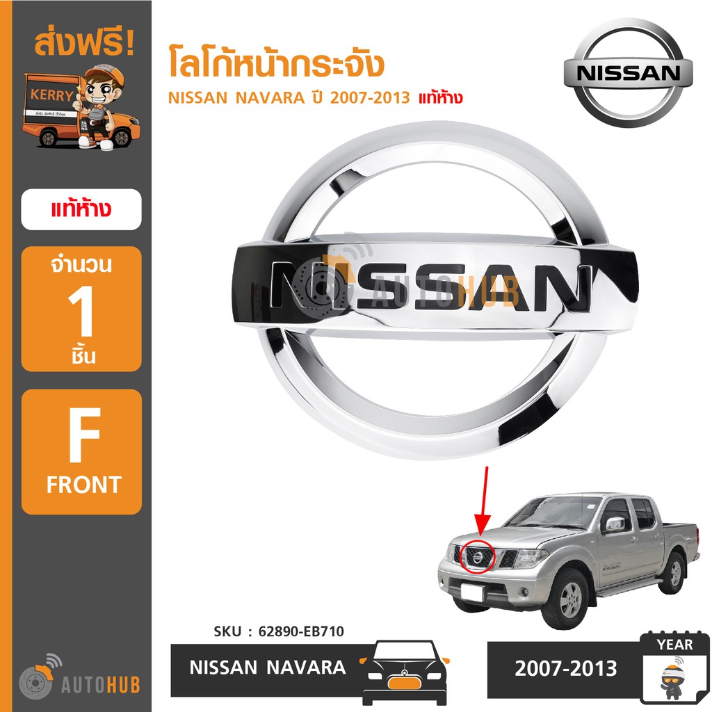 nissan-โลโก้หน้ากระจัง-navara-ปี-2007-2013-แท้ห้าง