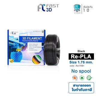 สินค้า Fast 3D Filament เส้นพลาสติก Refilament175B1PLA+ (Black) Size 1.75mm. ใช้กับเครื่อง FDM (Fused Deposition Modeling