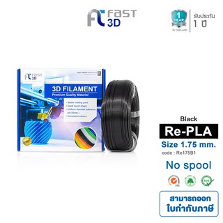 ภาพขนาดย่อของสินค้าFast 3D Filament เส้นพลาสติก Refilament175B1PLA+ (Black) Size 1.75mm. ใช้กับเครื่อง FDM (Fused Deposition Modeling