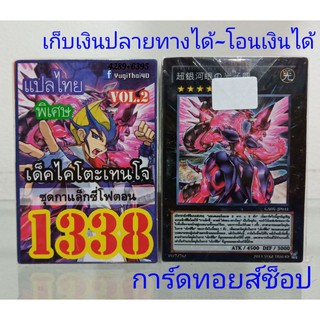 ยูกิ เลข1338 (เด็ค ไคโตะเทนใจ VOL.2 ชุด กาแล็กซี่โฟตอน) การ์ดแปลไทย