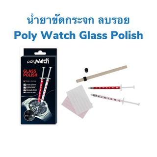 นํ้ายาขัดกระจกเซลลูลอยด์นาฬิกา ลบรอยบนกระจกโทรศัพท์ PolyWatch-Glass Polish (Made in Germany) ของเเท้