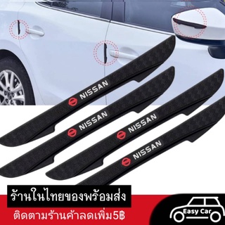 ยางกันกระแทก​​ 4 ชิ้น ​Nissan  ◀️ส่งจากไทย​▶️ ประตู​รถยนต์​  คิ้วกันกระแทก ยางกันชน​ ขอบประตู กันกระแทกขอบประตู