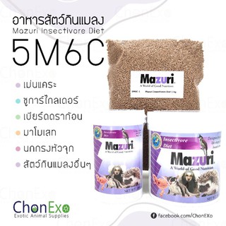 (พร้อมส่ง)Mazuri 5M6C มาซูริ สัตว์กินแมลง ชูก้าร์ไกรเดอร์ เม่นแคระ ลิงมาโมเสท เบี๊ยดดราก้อน 1kg