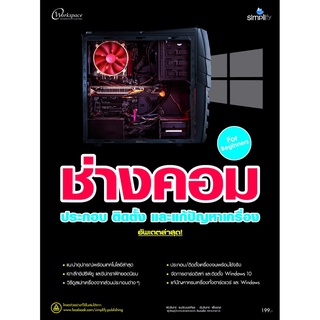 9786162626005 ช่างคอม ประกอบ ติดตั้ง และแก้ปัญหาเครื่อง (อัพเดตล่าสุด)