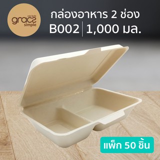 กล่องอาหารฝาปิด 2 ช่อง เกรซซิมเปิ้ล B002 ขนาด 1,000 มล. 50 ชิ้น