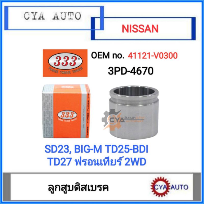 333-3pd-4670-ลูกสูบดิสเบรค-nissan-sd23-bigm-td25-bdi-td27-ฟรอนเทียร์-2wd