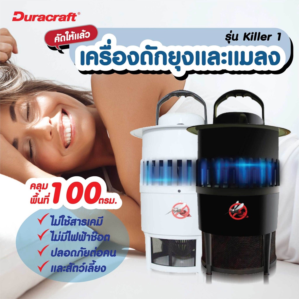 duracraft-เครื่องดักยุง-เครื่องดักยุงและแมลง-หลอดไฟดักยุง-รุ่น-killer-1-คละสี-รับประกัน-1-ปี