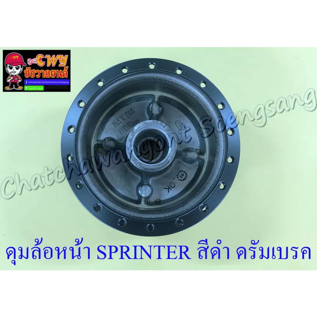 ดุมล้อหน้า-sprinter-สีดำ-ดรัมเบรค-2464