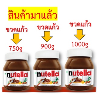 เช็ครีวิวสินค้า+สินค้าเข้าแล้วพร้อมส่ง+นูเทลล่า Nutella ขนาดใหญ่ ทุกขนาด