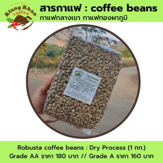 สารกาแฟ โรบัสต้า Fine Robusta coffee beans กาแฟกลางเขา กาแฟทองผาภูมิ (1 กก.)