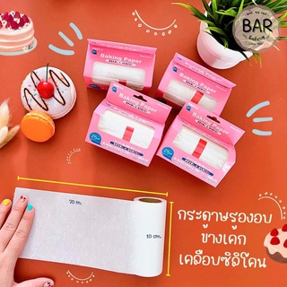 กระดาษรองอบข้างเค้กเคลือบซิลิโคน 25 เมตร Silicone Coated Parchment Paper 100mm. กระดาษรองอบด้านข้าง Baking Paper 25m.