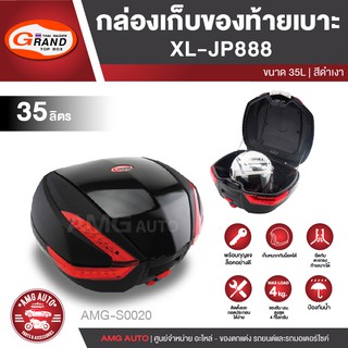 กล่องเก็บของท้ายรถมอเตอร์ไซค์​ XL-JP888 สีดำเงา(ความจุ 35 ลิตร) กล่องหลัง กล่องท้ายรถมอไซค์ กล่องท้ายเบาะ AMG-S0020