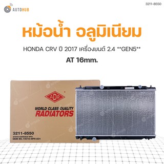 หม้อน้ำ HONDA CRV ปี 2017 เครื่องยนต์ 2.4 **GEN5** AT 16mm. (3211-8550) (1ชิ้น)