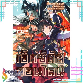 หนังสือ เอ็กซ์ตัสออนไลน์ เล่ม 2 ใครจะรอ Santa-X ไหวกัน! (LN)สินค้ามือหนึ่ง  พร้อมส่ง#  PHOENIX-ฟีนิกซ์