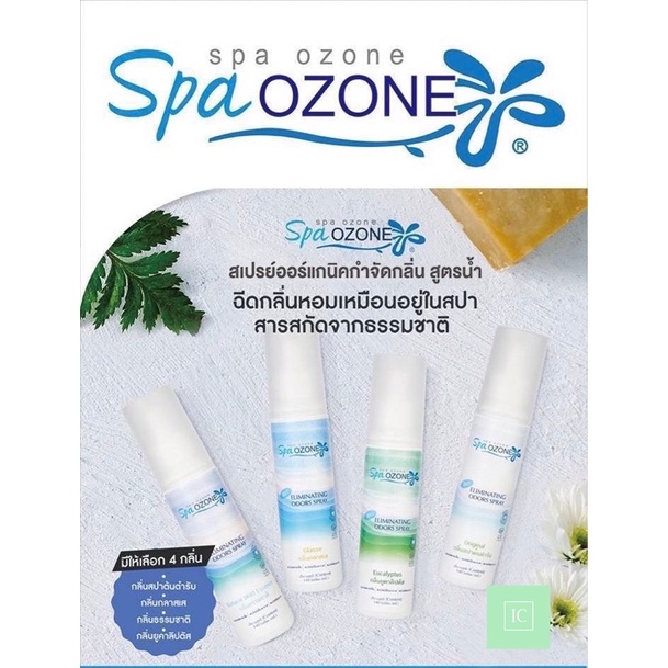 สเปรย์ดับกลิ่นภายในรถและบ้าน-spa-ozone