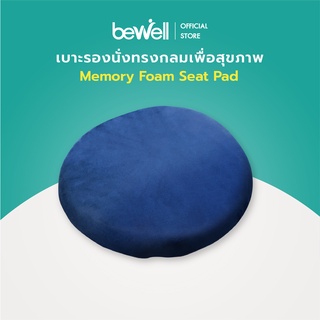 [New!] Bewell Memory Foam Seat Pad เบาะรองนั่งทรงกลมเพื่อสุขภาพ เบาะรองนั่งเมมโมรี่โฟม ใช้วางบนเก้าอี้ หรือนั่งกับพื้น