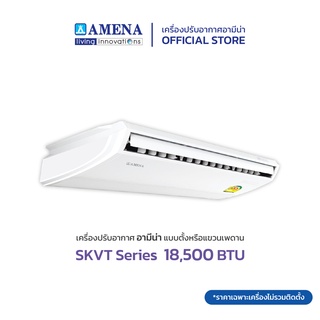 AMENA แอร์ตั้งแขวน อามีน่า Inverter รุ่น SKVT Series ขนาด 18,500 BTU (เบอร์ 5, 1 ดาว)