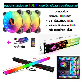 ROG RGB Set ชุดแต่งคอมครบเซ็ท พัดลมRGB3ตัว+ค้ำการ์ดจอRGB ROG+แท่งไฟRGBติดเคสมีแถบแม่เหล็ก+กล่องคอนโทรลและรีโมท