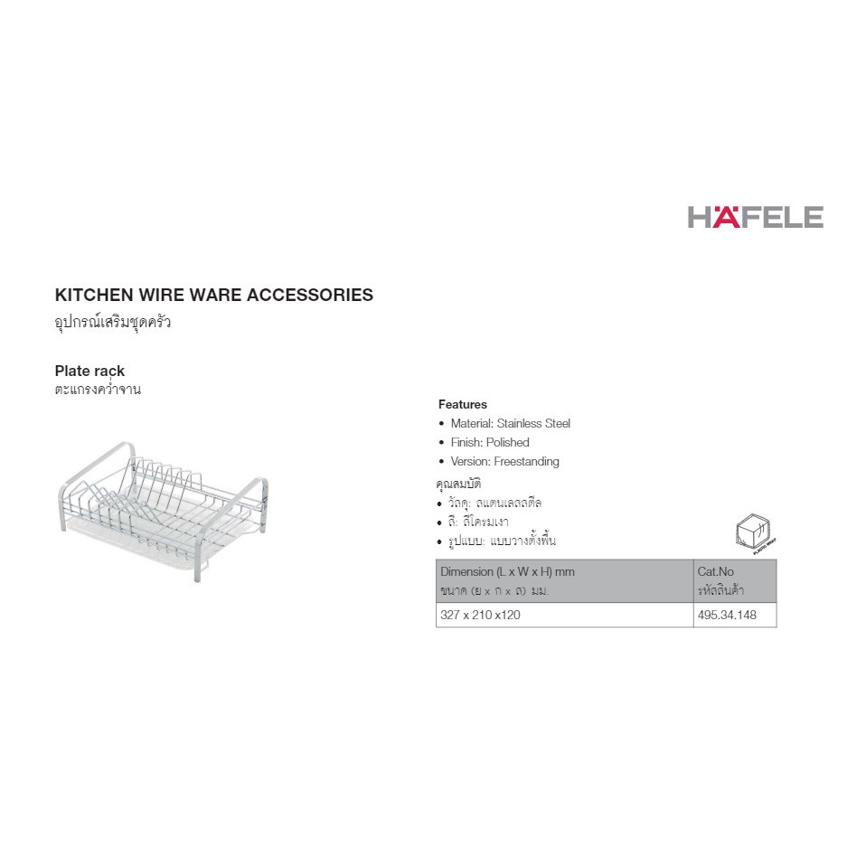 hafele-495-34-148-ตะแกรงคว่ำจาน-พร้อมถาดรองน้ำ-สแตนเลส-304-plate-rack-ตะแกรงพักจาน-ตะแกรง-พักจาน-คว่ำจาน