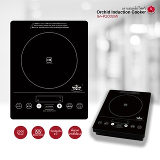 ภาพหน้าปกสินค้าเตากล้วยไม้/เตาแม่เหล็กไฟฟ้าออคิด/เตาOrchid Induction cookerรุ่น IH-P2000W/เตา/เตาแม่เหล็กไฟฟ้า ซึ่งคุณอาจชอบราคาและรีวิวของสินค้านี้