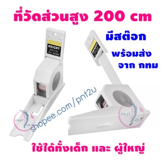 สินค้า ที่วัดส่วนสูง ไม้บรรทัด วัดส่วนสูง เทปวัดส่วนสูง สำหรับเด็กและผู้ใหญ่ ขนาด 200 เซนติเมตร - สีขาว