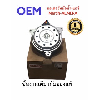 มอเตอร์พัดลม หม้อน้ำ NISSAN MARCH / ALMERA ปี 2010-2018 (p) มอเตอร์แอร์ MARCH มอเตอร์ แผงแอร์ ALMERA