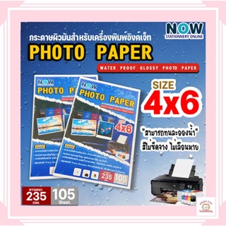 กระดาษโฟโต้ สำหรับเครื่องปริ้นอิงค์เจ็ท กันน้ำ ขนาด 4x6 นิ้ว หนา 235g บรรจุ 105 แผ่น