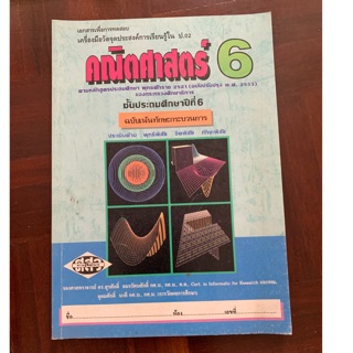 หนังสือคณิตศาสตร์ ป6 มือ 1 สภาพเก่า