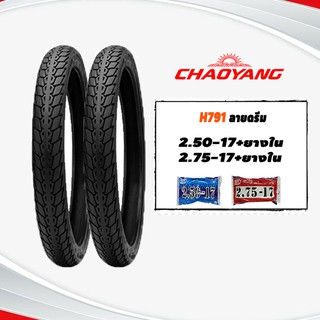 ยางนอกมอเตอร์ไซค์ขอบ17 2.50-17&2.75-17(พร้อมยางใน) Chaoyang H791 ลายดรีม