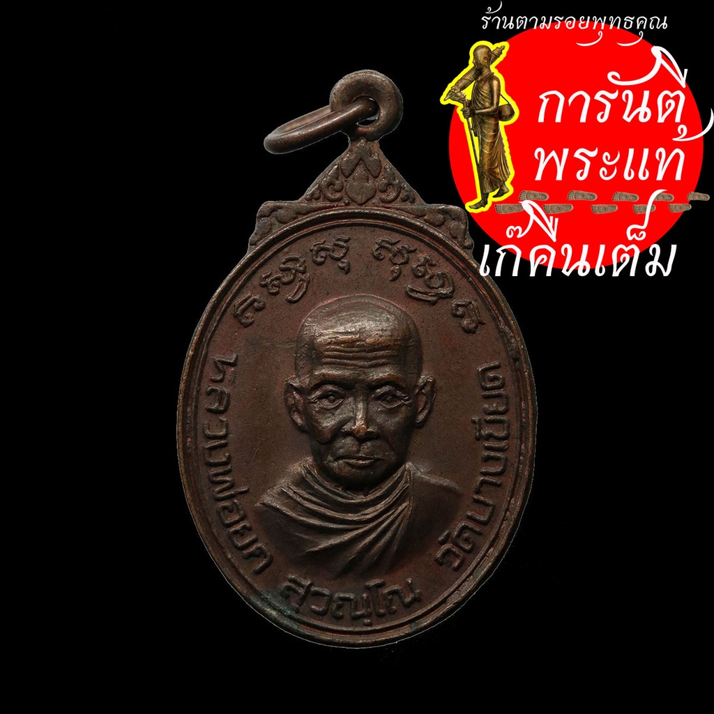 เหรียญรุ่นแรก-หลวงพ่อยก-สุวัณโณ