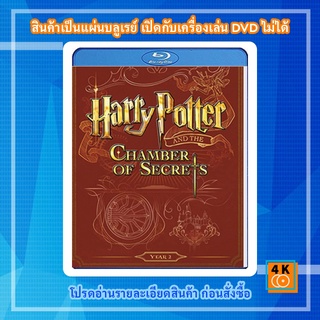 หนัง Bluray Harry Potter and the Chamber of Secrets (2002) แฮร์รี่ พอตเตอร์กับห้องแห่งความลับ