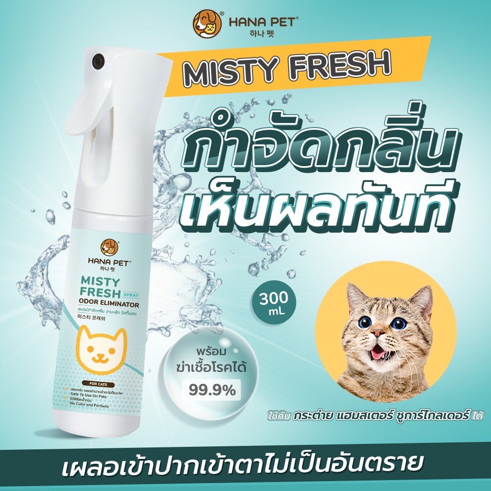 รูปภาพของHana Pet สเปรย์กำจัดกลิ่น Misty Fresh กำจัดเชื้อโรค สเปรย์ดับกลิ่น ทรายแมว ของเล่น ที่นอน 300ml.ลองเช็คราคา