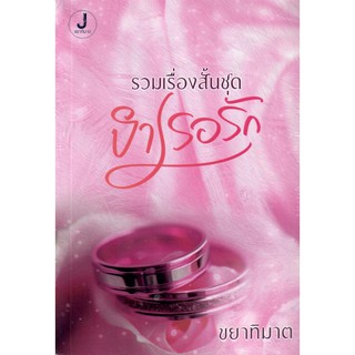 รวมเรื่องสั้น ชุดบำเรอรัก  มี 4 เรื่อง 1 เล่ม (NC18+)  / ขยาทิมาต (ทำมือ ใหม่)