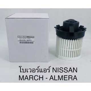 โบลเวอร์แอร์ พัดลมแอร์ Nissan march-almera นิสสันมาร์ช,อัลเมร่า