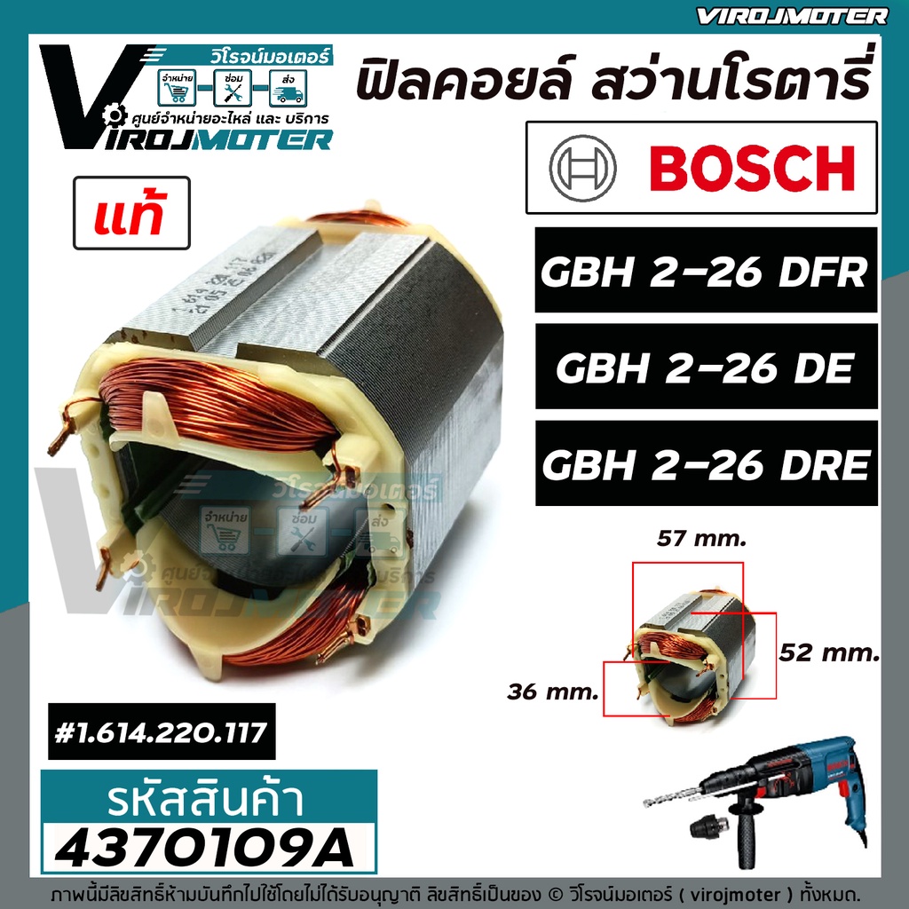 ฟิลคอยล์ สว่านโรตารี่ BOSCH GBH 2-26 DFR , GBH 2-26 DE , GBH 2-26 DRE ...