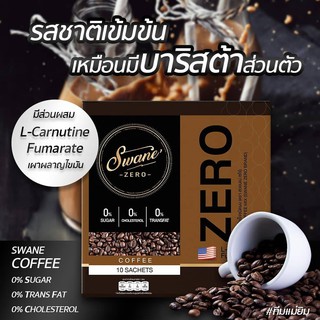 **ส่งฟรี**Swane Zero Coffee กาแฟสวอนเน่ สูตรใหม่ล่าสุด กาแฟหญ้าหวาน สูตรลดน้ำหนัก ช่วยเบิร์นไขมัน ลดคอลเลสเตอรอล