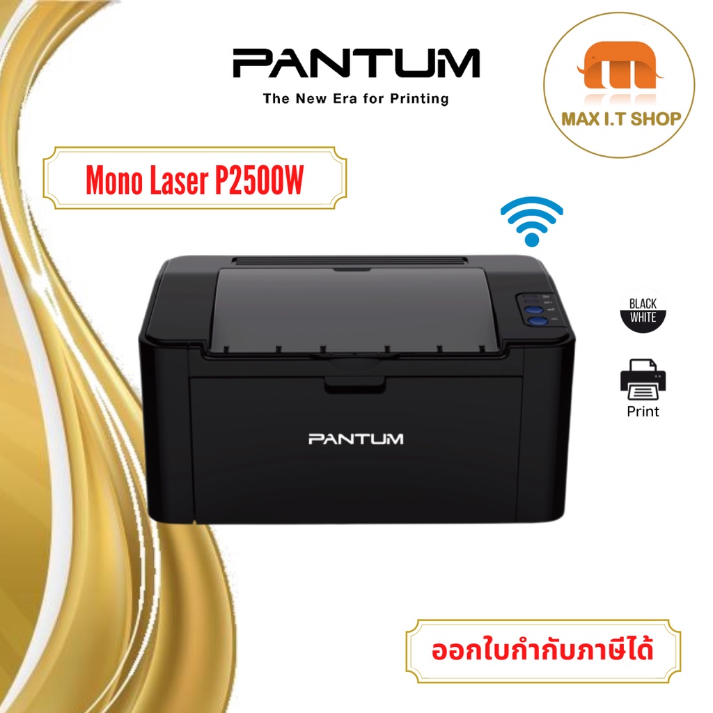 PANTUM Mono Laser P2500 และ P2500W (ปริ้นขาวดำ ใช้งานผ่าน WI-FI ได้ ...