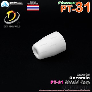 PT31 ชิวคัพ จำนวน 1 ชิ้น สำหรับ เครื่องตัด พลาสม่า #ShiledCup #Ceramic #PLASMA #PT31