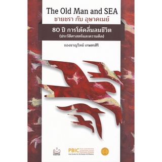 Chulabook(ศูนย์หนังสือจุฬาฯ) |C112หนังสือ9786164883000THE OLD MAN AND SEA ชายชรา กับ อุษาคเนย์ 80 ปี การโต้คลื่นลมชีวิต (ประวัติศาสตร์และความคิด)ของชาญวิทย์ เกษตรศิริ