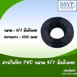 สินค้า สายไมโคร ขนาด 5/7 มิล ความยาว 100 เมตร รหัสสินค้า 397-5/7-100